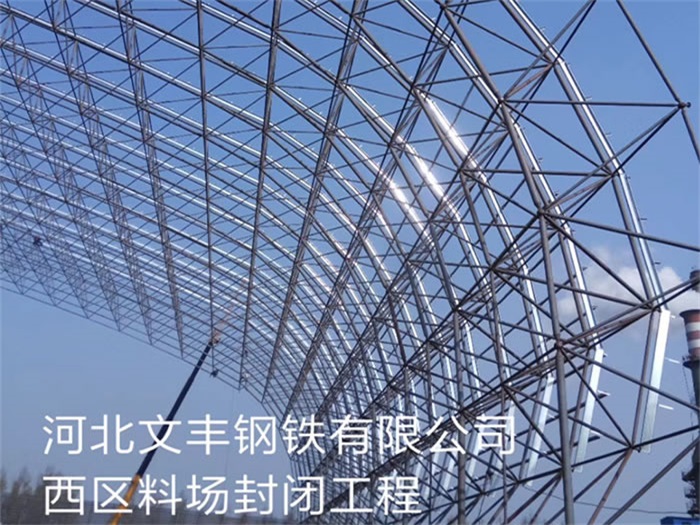 池州文丰钢铁有限公司西区料场封闭工程