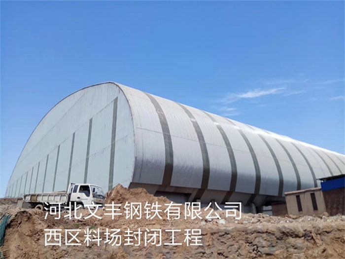 池州文丰钢铁有限公司西区料场封闭工程