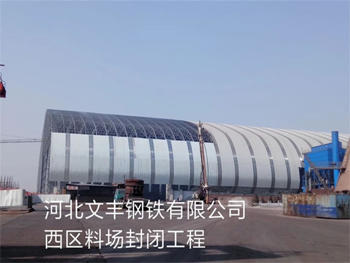 池州文丰钢铁有限公司西区料场封闭工程